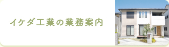 イケダ工業の業務案内