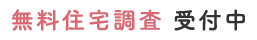 無料住宅調査 受付中