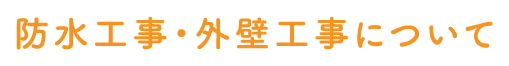 防水工事・外壁工事について