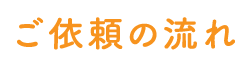 ご依頼の流れ