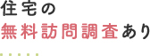 住宅の無料訪問調査あり