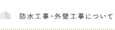 防水工事・外壁工事について