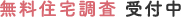 無料住宅調査 受付中